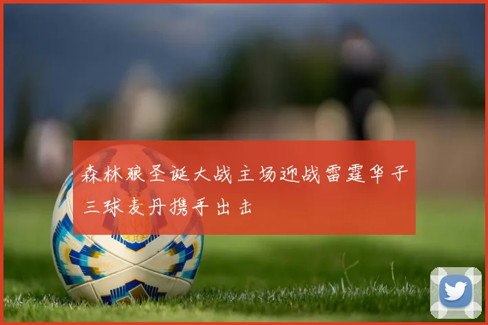 森林狼圣诞大战主场迎战雷霆华子三球麦丹携手出击